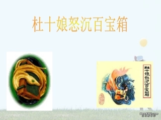 高二语文杜十娘怒沉百宝箱教学课件 人教版 课件