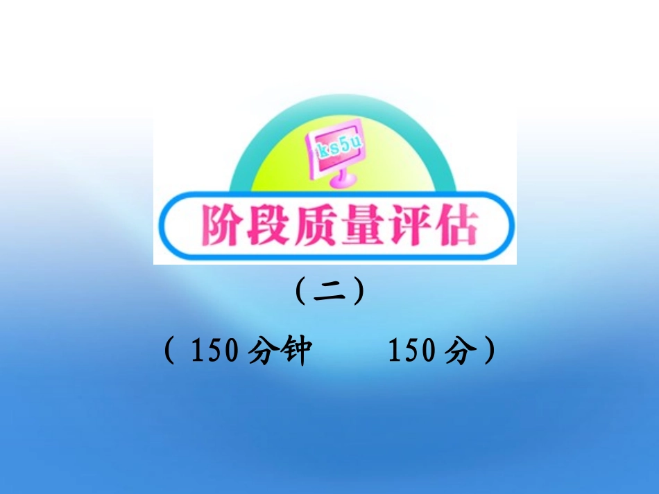 高中语文 阶段质量评估(二)课件 语文版必修5 课件_第1页