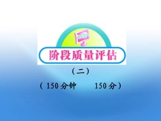 高中语文 阶段质量评估(二)课件 语文版必修5 课件