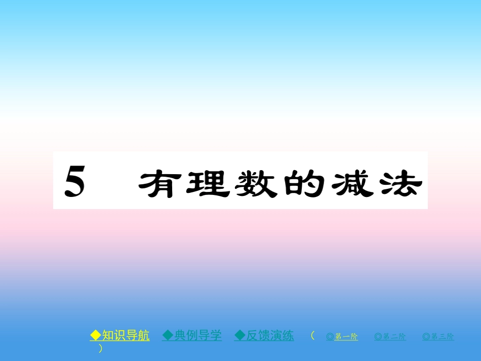 秋七年级数学上册 第二章 有理数及其运算 5 有理数的减法作业课件 (新版)北师大版 课件_第1页