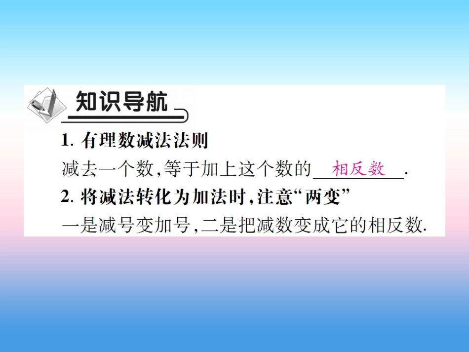秋七年级数学上册 第二章 有理数及其运算 5 有理数的减法作业课件 (新版)北师大版 课件_第2页