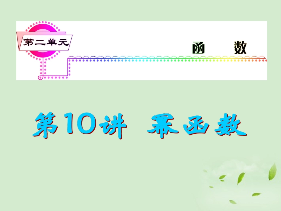 福建省高考数学一轮总复习 第10讲 幂函数课件 文 新课标 课件_第1页