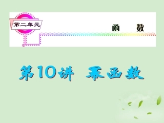 福建省高考数学一轮总复习 第10讲 幂函数课件 文 新课标 课件