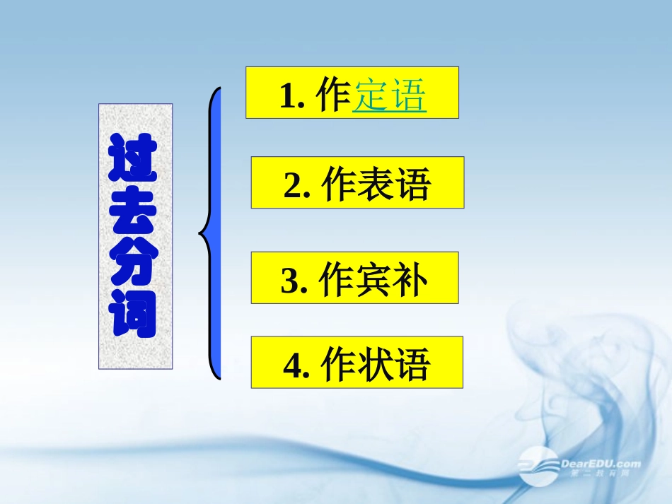 河南省新密一高高三英语语法专项复习 过去分词 课件_第1页
