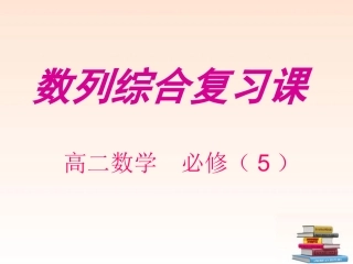 高中数学 第二章 数列 复习课件 新人教A版必修5 课件