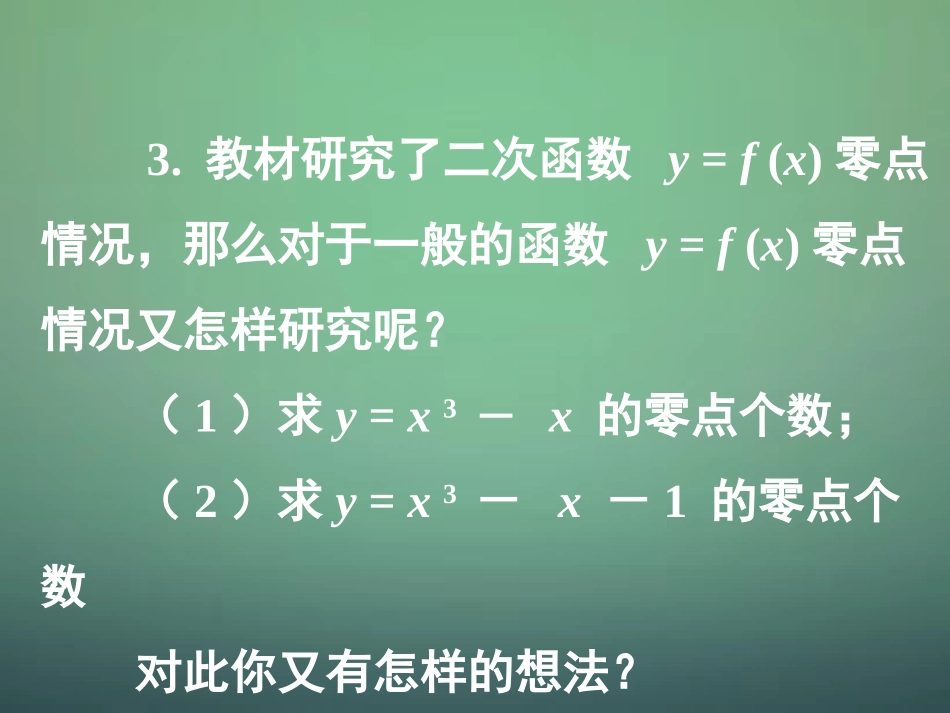 高中数学 311第1课时 函数与方程(1)函数的零点与方程的根课件 新人教A版必修1 课件_第3页