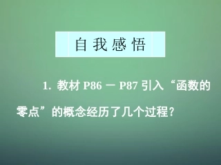 高中数学 311第1课时 函数与方程(1)函数的零点与方程的根课件 新人教A版必修1 课件