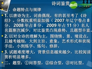 高考语文 诗词鉴赏复习课件 新人教版 课件