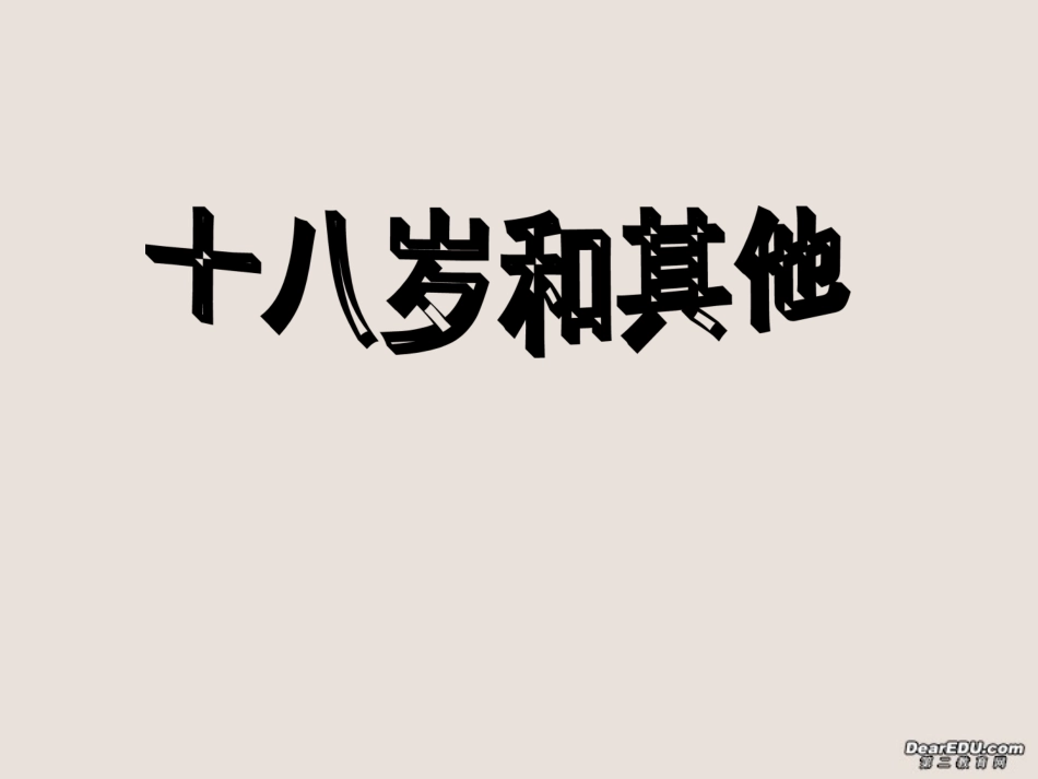 高中语文十八岁和其他课件2 苏教版 必修1 课件_第1页