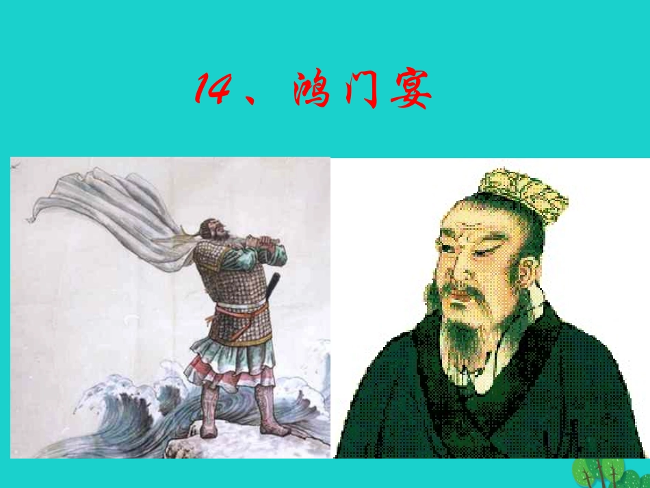 高中语文6鸿门宴课件1新人教版必修1 课件_第1页