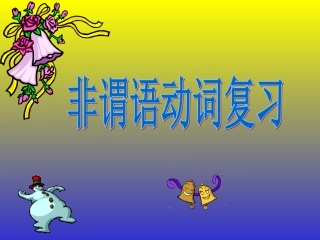 高三英语高考非谓语动词课件全国通用 课件