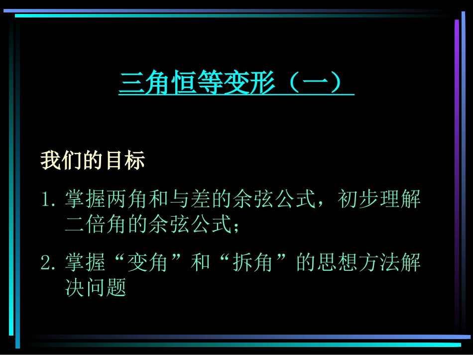 高中数学必修4课件(北师大版)三角恒等变形 课件_第1页