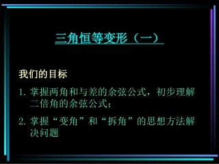 高中数学必修4课件(北师大版)三角恒等变形 课件