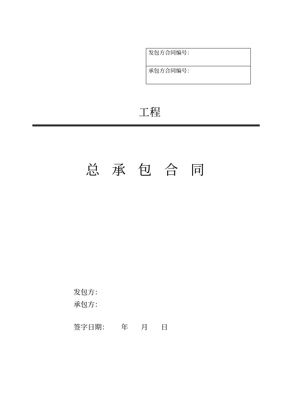 光伏EPC总承包合同模板_第1页