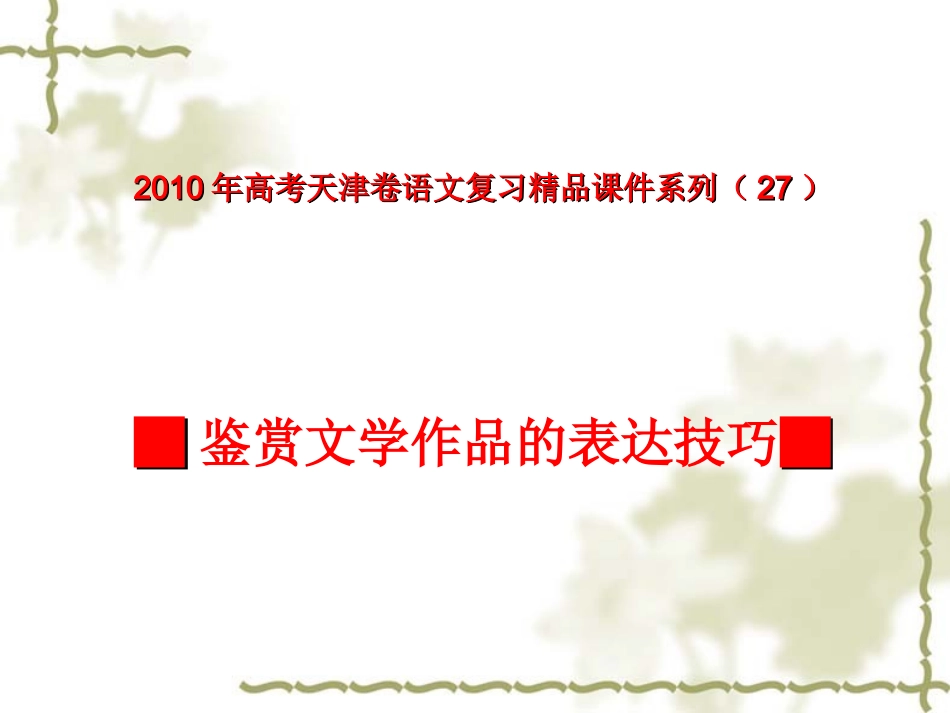 高三语文高考天津卷复习精品课件系列(27)：鉴赏文学作品的表达技巧(共46张课件) 新人教版 课件_第1页