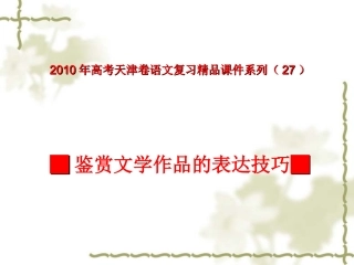 高三语文高考天津卷复习精品课件系列(27)：鉴赏文学作品的表达技巧(共46张课件) 新人教版 课件