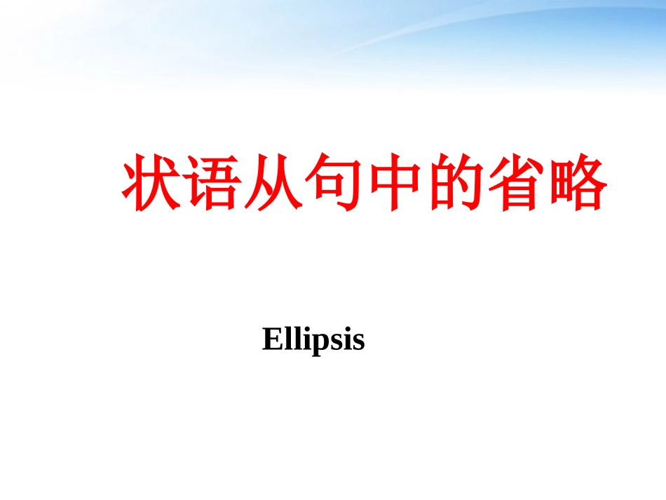 高考英语 语法状语从句中的省略 课件_第1页