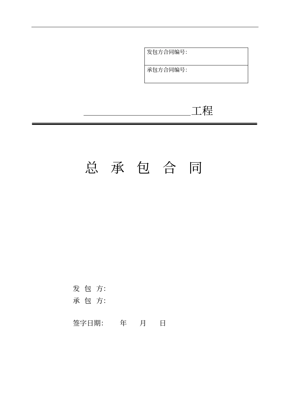 光伏EPC总承包合同范本_第1页