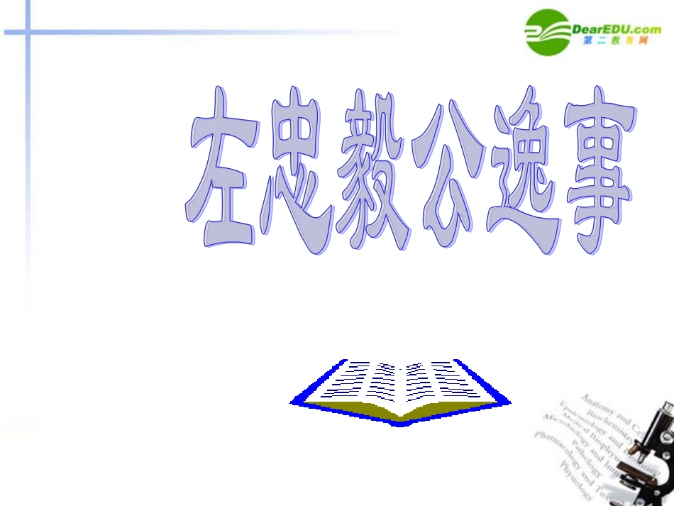 高中语文 左忠毅公逸事课件 新人教版 课件_第1页