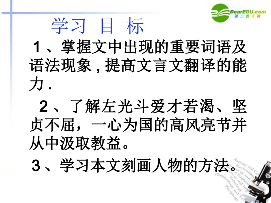 高中语文 左忠毅公逸事课件 新人教版 课件_第3页