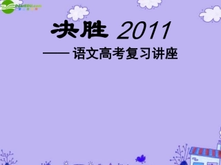 高考语文特级教师教你突破 突破绪论课件