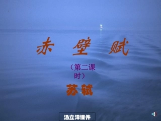 高中语文 第9课 赤壁赋课件3 人教版必修2 课件