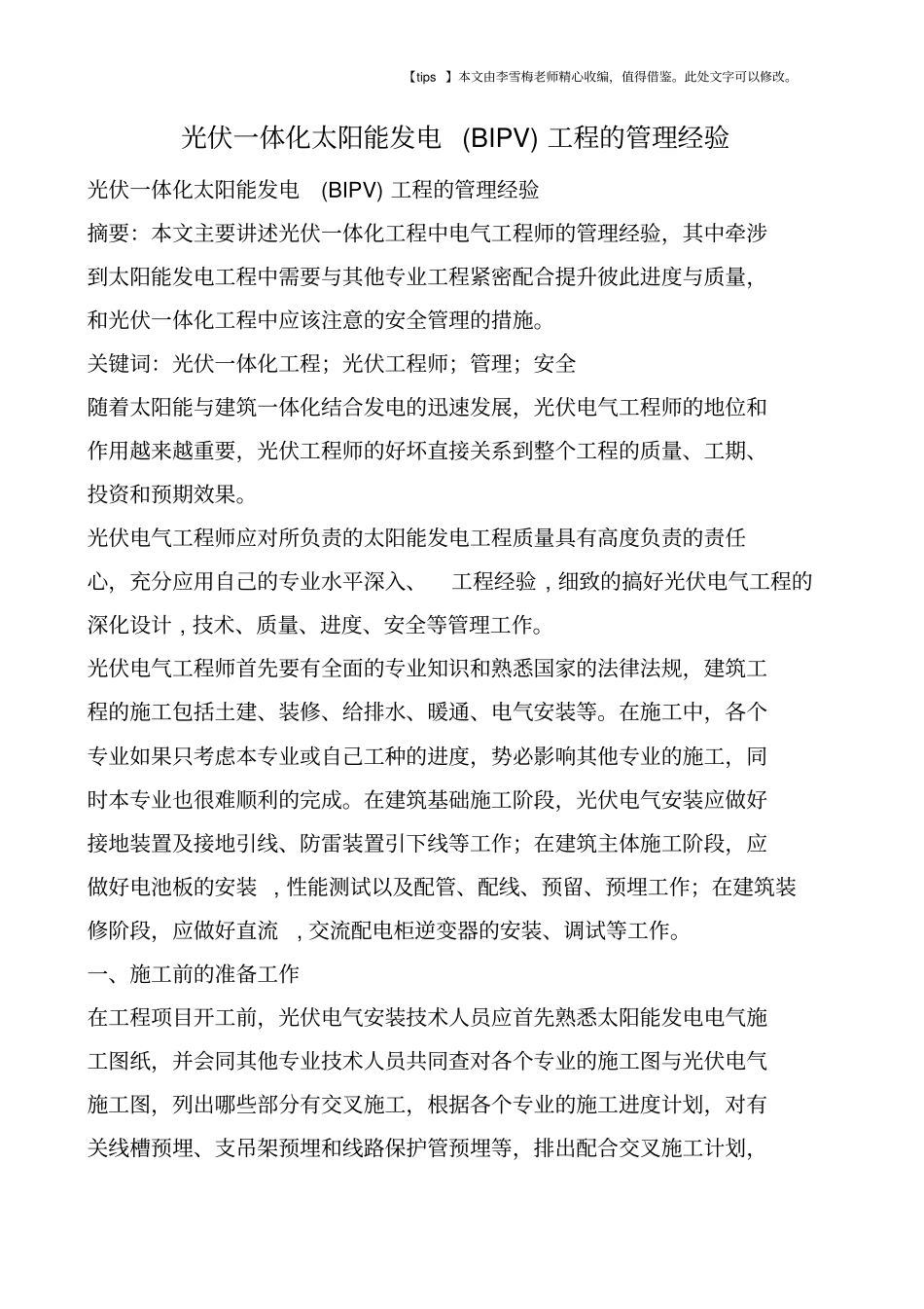 光伏一体化太阳能发电BIPV工程的管理经验_第1页