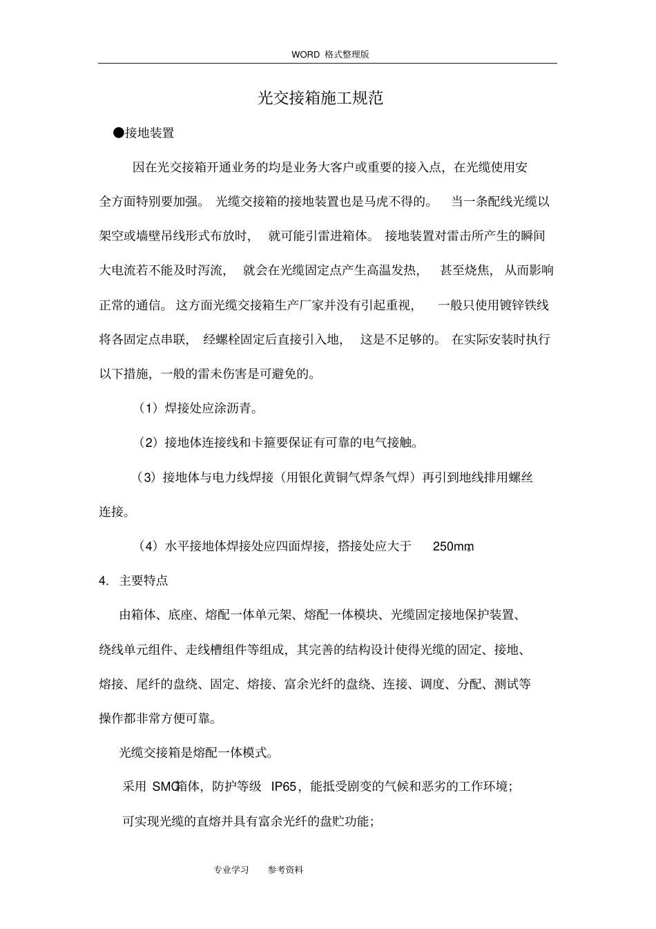 光交接箱施工规范方案2018年10_第1页