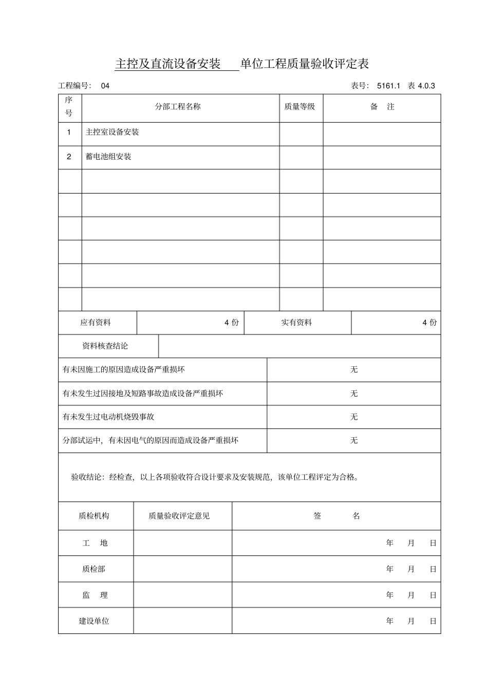 光伏主控及直流设备安装4单位工程质量验收评定表_第2页