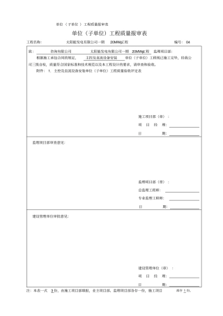 光伏主控及直流设备安装4单位工程质量验收评定表