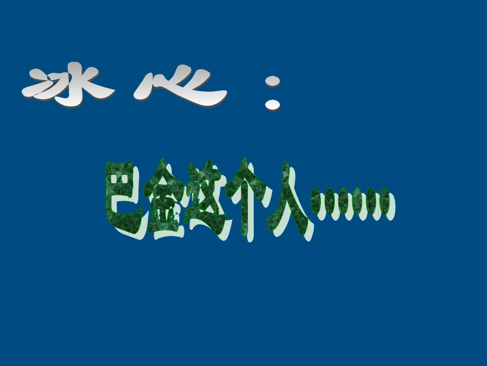 高中语文(冰心：巴金这个人)课件(3) 粤教版必修2 课件_第1页