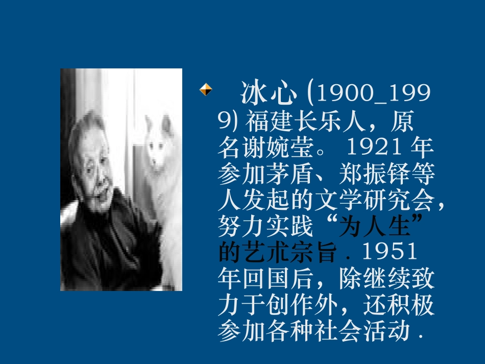 高中语文(冰心：巴金这个人)课件(3) 粤教版必修2 课件_第3页