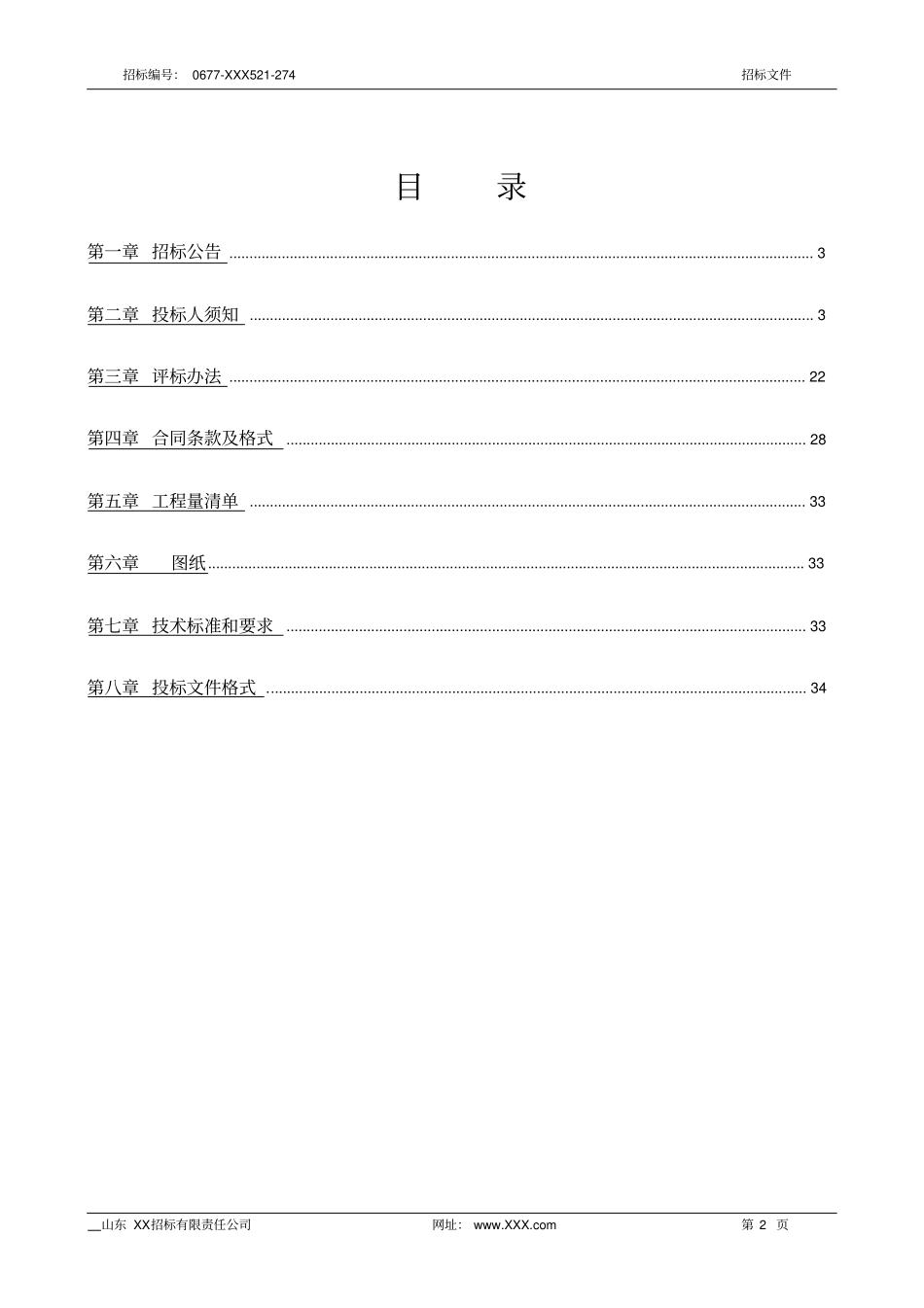 先锋安置区商业配电室供电工程招标文件_第2页