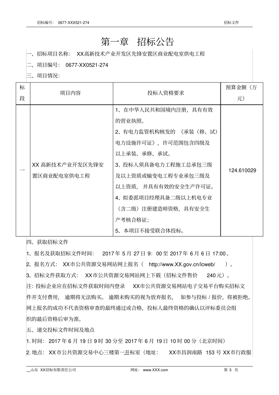 先锋安置区商业配电室供电工程招标文件_第3页