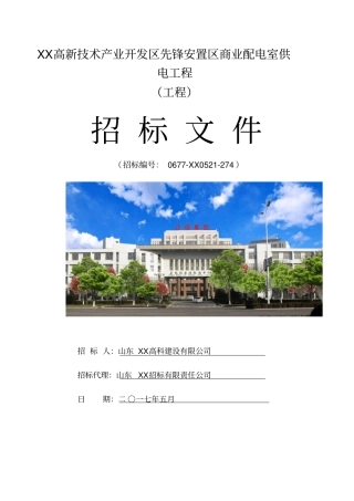 先锋安置区商业配电室供电工程招标文件