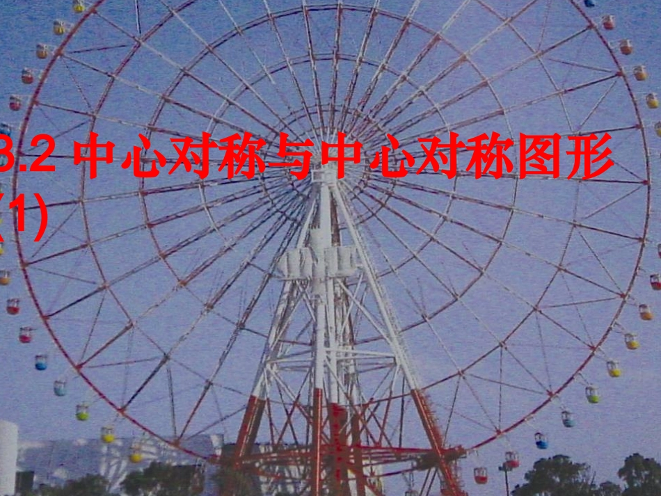 苏科版八年级数学上册中心对称与中心对称图形课件4 课件_第1页