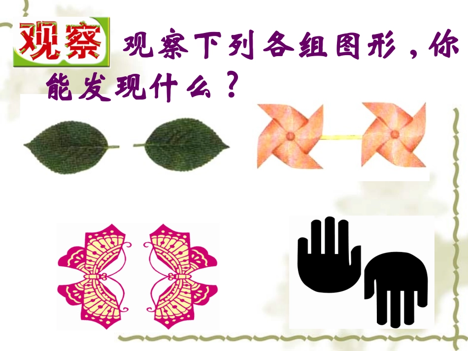 苏科版八年级数学上册中心对称与中心对称图形课件4 课件_第2页