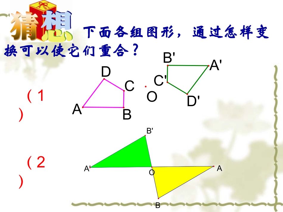 苏科版八年级数学上册中心对称与中心对称图形课件4 课件_第3页