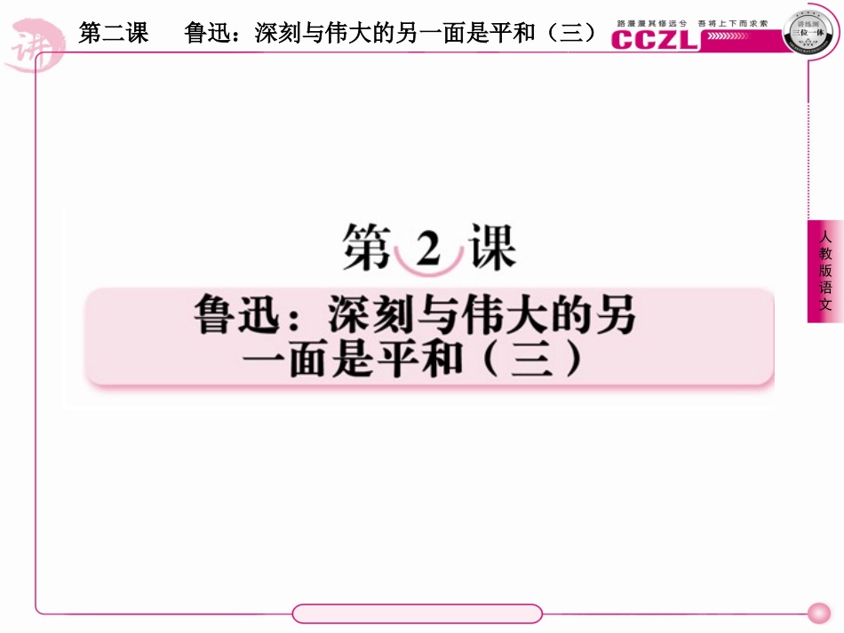 高中语文 第二课  鲁迅：深刻与伟大的另一面是平和(三)课件 新人教版选修(中外传记作品选读) 课件_第1页
