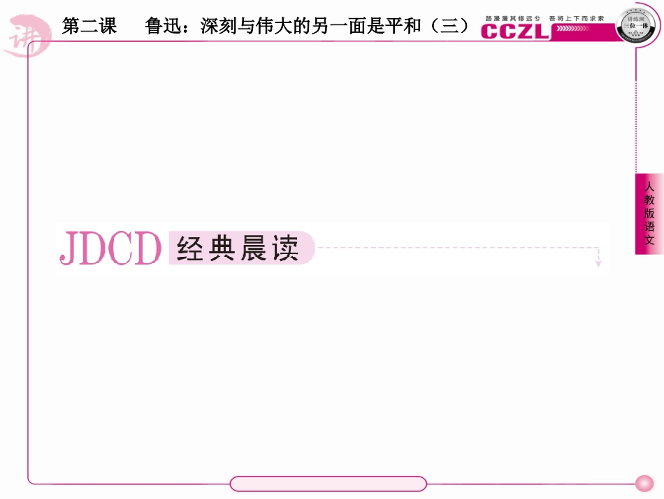 高中语文 第二课  鲁迅：深刻与伟大的另一面是平和(三)课件 新人教版选修(中外传记作品选读) 课件_第2页