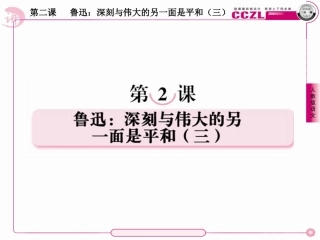 高中语文 第二课  鲁迅：深刻与伟大的另一面是平和(三)课件 新人教版选修(中外传记作品选读) 课件
