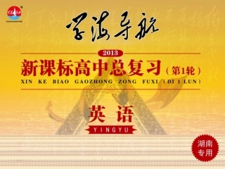 高中英语第1轮总复习 Unit3 Looking good，feeling good(1)(湖南专版) 课件