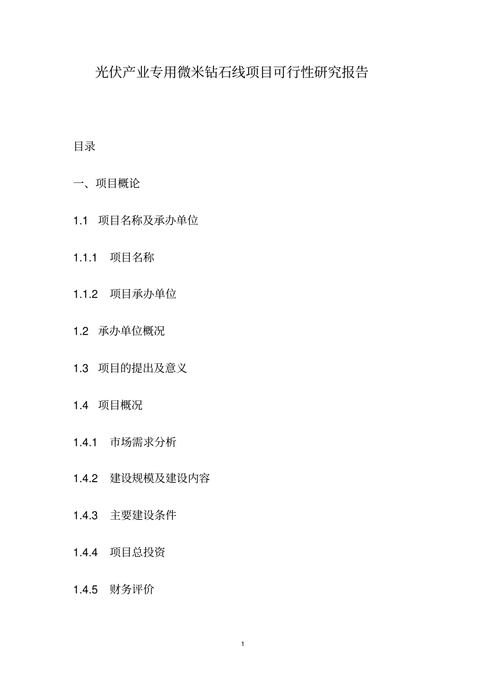 光伏产业专用微米钻石线项目可行性研究报告_第1页