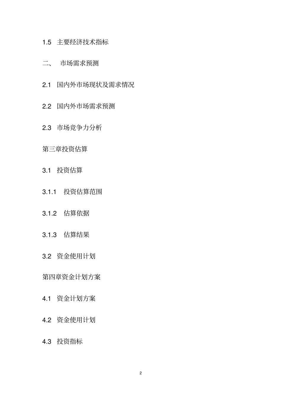 光伏产业专用微米钻石线项目可行性研究报告_第2页