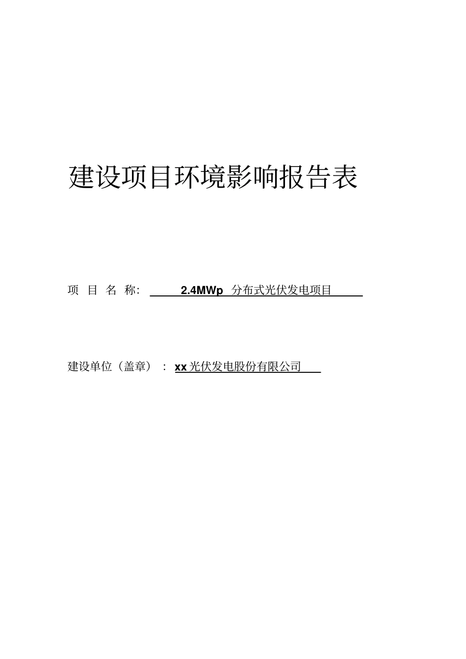 光伏发电30兆瓦项目环评报告表_第1页