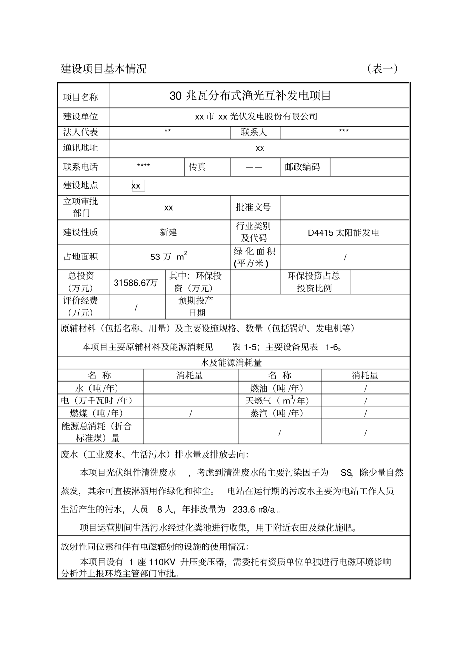 光伏发电30兆瓦项目环评报告表_第3页