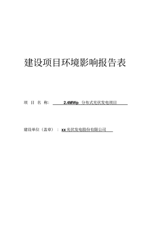 光伏发电30兆瓦项目环评报告表