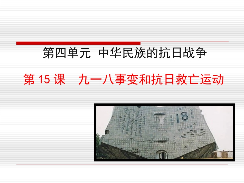 第15课  九一八事变和抗日救亡运动课件 八年级历史上册 第4单元 中华民族的抗日战争 第15课 九一八事变和抗日救亡运动课件+素材 岳麓版 八年级历史上册 第4单元 中华民族的抗日战争 第15课 九一八事变和抗日救亡运动课件+素材 岳麓版_第1页