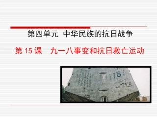 第15课  九一八事变和抗日救亡运动课件 八年级历史上册 第4单元 中华民族的抗日战争 第15课 九一八事变和抗日救亡运动课件+素材 岳麓版 八年级历史上册 第4单元 中华民族的抗日战争 第15课 九一八事变和抗日救亡运动课件+素材 岳麓版