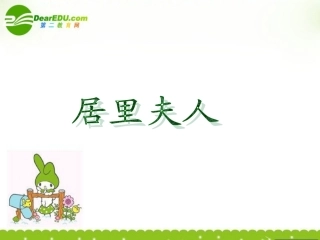 高中语文 13(居里夫人)课件 语文版必修2 课件